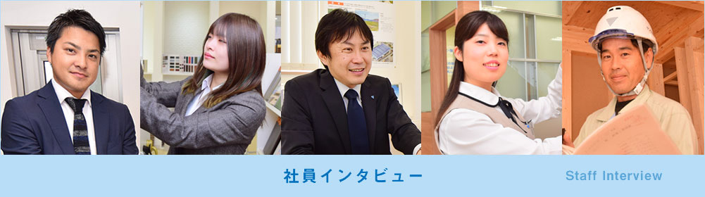 社員インタビュー