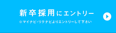 新卒採用にエントリー