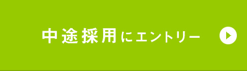 中途採用にエントリー