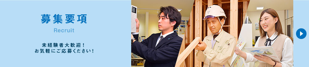 募集要項 未経験者大歓迎！お気軽にご応募ください！