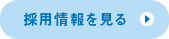 採用情報を見る