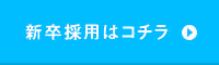新卒採用はコチラ