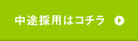 中途採用はコチラ