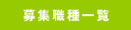 募集要項一覧