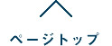 ページトップへ