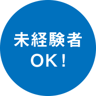 未経験者OK
