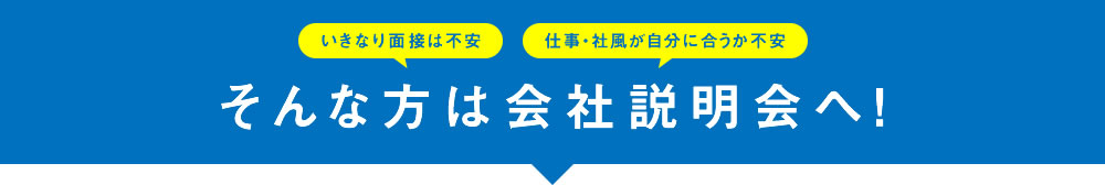 そんな方は会社説明会へ！
