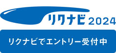 リクナビでエントリー受付中
