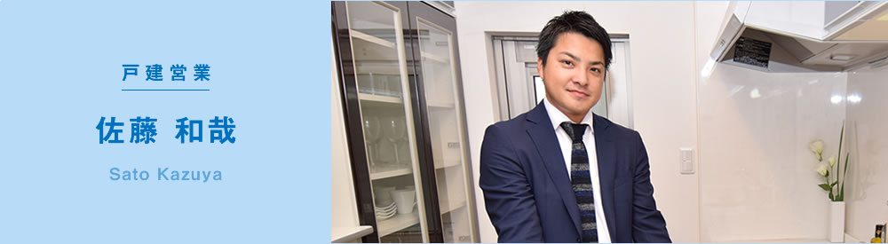 戸建営業　佐藤和哉