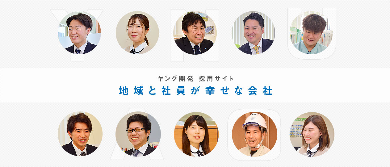 地域と社員が幸せな会社