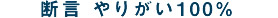 断言「やりがい120％」