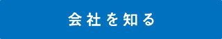 会社を知る