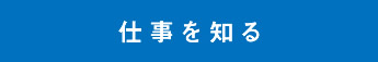仕事を知る