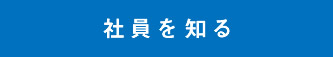 社員を知る